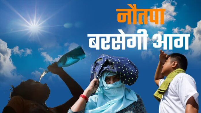नौतपा 2024: कल से शुरू होगी 9 दिनों की भीषण गर्मी नौतपा 2024: कल से शुरू होगी 9 दिनों की भीषण गर्मी