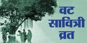 जानिए वट सावित्री व्रत की तिथि, पूजा विधि, नियम और महत्व
