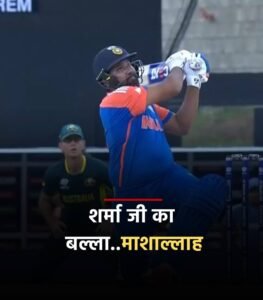 Rohit Sharma Fifty: रोहित शर्मा ने ठोकी करियर की सबसे तेज फिफ्टी, 200 छक्के मारने का भी बनाया रिकॉर्ड