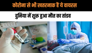 H5N1 वायरस: कोरोना से भी खतरनाक है ये वायरस, हुई पहली मौत, भारत के चार राज्यों में अलर्ट