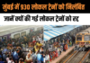 मुंबई में 930 लोकल ट्रेनों को निलंबित करने की घोषणा, जानें क्यों की गई लोकल ट्रेनों को रद्द मुंबई में 930 लोकल ट्रेनों को निलंबित करने की घोषणा, जानें क्यों की गई लोकल ट्रेनों को रद्द