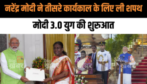 नरेंद्र मोदी ने तीसरे कार्यकाल के लिए ली शपथ, मोदी 3.0 युग की शुरुआत