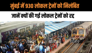 मुंबई में 930 लोकल ट्रेनों को निलंबित करने की घोषणा, जानें क्यों की गई लोकल ट्रेनों को रद्द