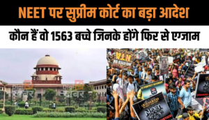 NEET Exam Scam: NEET पर सुप्रीम कोर्ट का बड़ा आदेश, कौन हैं वो 1563 बच्चे जिनके होंगे फिर से एग्जाम