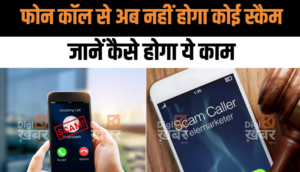 फोन कॉल से अब नहीं होगा कोई स्कैम, भारत सरकार ने सभी प्रदेशों को दिया ये निर्देश, आएगा ऐसा फिचर जानकर हो जाएंगे हैरान