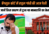 बेंगलुरु कोर्ट में राहुल गांधी की आज पेशी, जानें किस कारण से हुआ था मानहानि का केस बेंगलुरु कोर्ट में राहुल गांधी की आज पेशी, जानें किस कारण से हुआ था मानहानि का केस