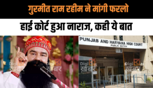 गुरमीत राम रहीम ने मांगी फरलो, हाई कोर्ट हुआ नाराज, कहा जुलाई में होगी सुनवाई