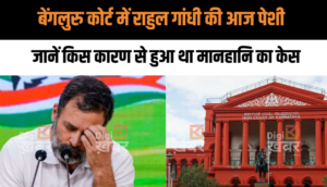 बेंगलुरु कोर्ट में राहुल गांधी की आज पेशी, जानें किस कारण से हुआ था मानहानि का केस