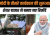 मोदी के तीसरे कार्यकाल की शुरुआत के साथ भारतीय शेयर बाजार ने बनाए नए रिकॉर्ड मोदी के तीसरे कार्यकाल की शुरुआत के साथ भारतीय शेयर बाजार ने बनाए नए रिकॉर्ड