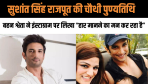 सुशांत सिंह राजपूत की चौथी पुण्यतिथि पर बहन श्वेता ने की पूजा, इंस्टाग्राम पर डाला भावुक कर देने वाला पोस्ट