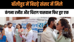 बॉलीवुड क्वीन कंगना रनौत और जनशक्ति पार्टी के युवा नेता चिराग पासवान फिर हुए एक, वीडियो वायरल