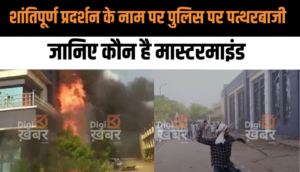 शांतिपूर्ण प्रदर्शन के नाम पर पुलिस पर पत्थरबाजी क्यों, जानिए कौन है इस प्रदर्शन का मास्टरमाइंड
