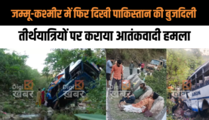 Reasi Terrorist Attack: जम्मू-कश्मीर में फिर दिखी पाकिस्तान की बुजदिली, तीर्थयात्रियों पर कराया आतंकवादी हमला