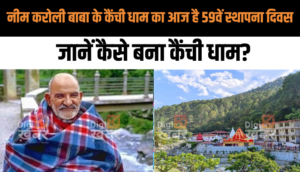 नीम करोली बाबा के कैंची धाम के 59वें स्थापना दिवस के दिन लगेगा भव्य मेला, जानें कैसे बना कैंची धाम?