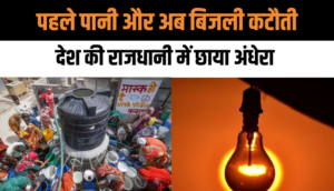 पहले पानी और अब बिजली कटौती, देश की राजधानी के कई इलाकों में कल घंटों तक छाया रहा अंधेरा, जानें वजह