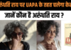 अरुंधति राय पर UAPA के तहत चलेगा केस, दिल्ली के उपराज्यपाल ने दी मंजूरी, जानें कौन है अरुंधति राय अरुंधति राय पर UAPA के तहत चलेगा केस, दिल्ली के उपराज्यपाल ने दी मंजूरी, जानें कौन है अरुंधति राय