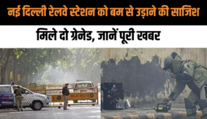Delhi Bomb Threat: नई दिल्ली रेलवे स्टेशन को बम से उड़ाने की साजिश, मिले दो ग्रेनेड, जानें पूरी खबर