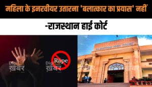 राजस्थान हाई कोर्ट ने रेप केस में दिया चौंकाने वाला फैसला, बलात्कार को कहा गरिमा को ठेस पहुँचाना