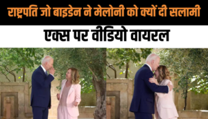 Joe Biden in G7 summit: राष्ट्रपति जो बाइडेन ने मेलोनी को क्यों दी अजीबोगरीब सलामी, ये है वजह, एक्स पर वीडियो वायरल