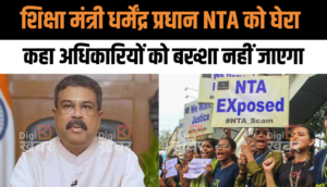 शिक्षा मंत्री धर्मेंद्र प्रधान ने माना NTA गलत है, कहा NTA में सुधार की जरूरत है, दोषी अधिकारियों को बख्शा नहीं जाएगा