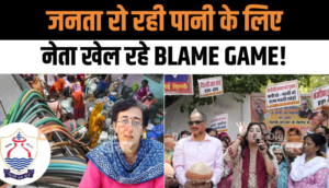 Delhi's Water Crisis: जनता रो रही पानी के लिए, नेता खेल रहे आरोप-प्रत्यारोप का खेल, जानें जल संकट के लिए क्या कर है नेता