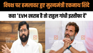 विपक्ष पर हमलावर हुए मुख्यमंत्री एकनाथ शिंदे, कहा 'EVM खराब है तो राहुल गांधी इस्तीफा दें'