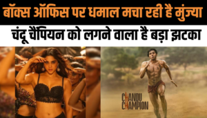 बॉक्स ऑफिस पर धमाल मचा रही है शरवरी, पहले दिन से लेकर अब तक हुई करोंड़ो की कमाई