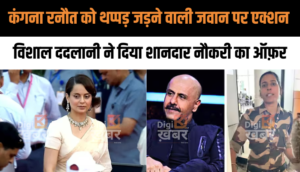 Kangana Ranaut को थप्पड़ जड़ने वाली जवान को सिंगर Vishal Dadlani ने दिया शानदार नौकरी का ऑफ़र