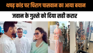 कंगना रनौत थपढ़ कांड पर चिराग पासवान का आया बयान, कहा "जवान की भावना को समझ सकता हूं"