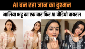 AI बन रहा जान का दुश्मन, आलिया भट्ट का एक बार फिर AI वीडियो वायरल, G7 में हुई चर्चा
