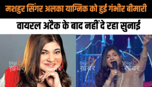 मशहुर सिंगर अलका याग्निक को हुई गंभीर बीमारी, वायरल अटैक के बाद नहीं दे रहा सुनाई