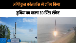 Agnikul Cosmos Launch: पूरी तरह से 3डी प्रिंटेड इंजन वाला दुनिया का पहला रॉकेट, क्या भारत की रक्षा पर पड़ेगा असर