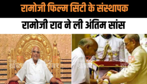 रामोजी फिल्म सिटी के संस्थापक और मीडिया के दिग्गज रामोजी राव ने ली अंतिम सांस