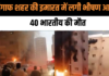 Kuwait: मंगाफ शहर की इमारत में लगी भीषण आग, 40 भारतीय की मौत, भारतीय दूतावास ने जारी किया हेल्पलाइन नंबर Kuwait: मंगाफ शहर की इमारत में लगी भीषण आग, 40 भारतीय की मौत, भारतीय दूतावास ने जारी किया हेल्पलाइन नंबर