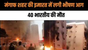 Kuwait: मंगाफ शहर की इमारत में लगी भीषण आग, 40 भारतीय की मौत, भारतीय दूतावास ने जारी किया हेल्पलाइन नंबर