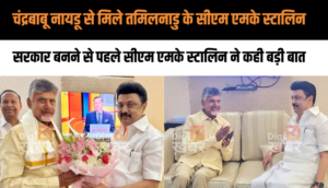 चंद्रबाबू नायडू से मिले तमिलनाडु के सीएम एमके स्टालिन, सरकार बनने से पहले सीएम एमके स्टालिन ने कही बड़ी बात