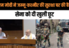 Jammu Terror Attack: पीएम मोदी ने जम्मू-कश्मीर की सुरक्षा पर की बैठक, सेना को दी खुली छूट Jammu Terror Attack: पीएम मोदी ने जम्मू-कश्मीर की सुरक्षा पर की बैठक, सेना को दी खुली छूट