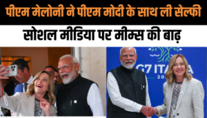 #Melodi moment: इटली की प्रधानमंत्री जॉर्जिया मेलोनी ने G7 शिखर सम्मेलन में प्रधानमंत्री मोदी के साथ ली सेल्फी, सोशल मीडिया पर मीम्स की बाढ़