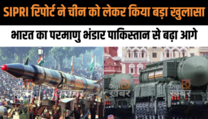 भारत का परमाणु भंडार 25 वर्षों में पहली बार पाकिस्तान से बढ़ा आगे: SIPRI रिपोर्ट, चीन को लेकर भी हुए बड़े खुलासे