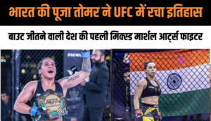 भारत की पूजा तोमर ने UFC में रचा इतिहास, बाउट जीतने वाली देश की पहली मिक्स्ड मार्शल आर्ट्स फाइटर
