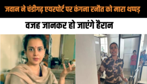 सीआईएसएप जवान ने चंडीगढ़ एयरपोर्ट पर कंगना रनौत को मारा थप्पड़, जानें क्यों मारा गया थप्पड़