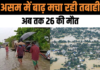 Assam Floods: असम में बाढ़ मचा रही तबाही, अब तक 26 की मौत, 1.61 लाख लोग प्रभावित Assam Floods: असम में बाढ़ मचा रही तबाही, अब तक 26 की मौत, 1.61 लाख लोग प्रभावित