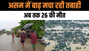 Assam Floods: असम में बाढ़ मचा रही तबाही, अब तक 26 की मौत, 1.61 लाख लोग प्रभावित