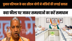 चुनाव परिणाम के बाद सीएम योगी ने मंत्रियों की लगाई क्लास, कहा फील्ड पर जाकर समस्याओं का करें समाधान