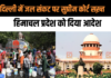 दिल्ली में जल संकट को लेकर सुप्रीम कोर्ट ने हिमाचल प्रदेश को दिया आदेश, कहा जल्द करें इंतजाम दिल्ली में जल संकट को लेकर सुप्रीम कोर्ट ने हिमाचल प्रदेश को दिया आदेश, कहा जल्द करें इंतजाम