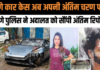 Porsche Car Crash: पुणे कार केस अब अपनी अंतिम चरण पर, पुणे पुलिस ने अदालत को सौंपी अंतिम रिपोर्ट Porsche Car Crash: पुणे कार केस अब अपनी अंतिम चरण पर, पुणे पुलिस ने अदालत को सौंपी अंतिम रिपोर्ट