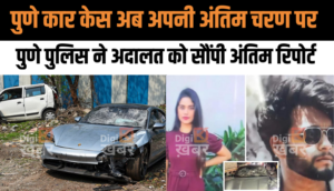 Porsche Car Crash: पुणे कार केस अब अपनी अंतिम चरण पर, पुणे पुलिस ने अदालत को सौंपी अंतिम रिपोर्ट