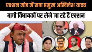 एक्शन मोड में सपा प्रमुख अखिलेश यादव, बागी विधायकों पर लेने जा रहें है बड़ा एक्शन, जा सकती है विधयकी