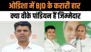BJD के करारी हार के बाद वीके पांडियन ने राजनीति से लिया संन्यास, संन्यास पर क्यो बोले नवीन पटनायक
