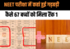 NEET में Scam: NEET परीक्षा में कहां हुई गड़बड़ी, जाने पूरी खबर, कैसे 67 बच्चों को मिला रैंक 1 NEET में Scam: NEET परीक्षा में कहां हुई गड़बड़ी, जाने पूरी खबर, कैसे 67 बच्चों को मिला रैंक 1